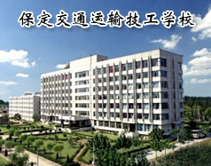 保定交通運(yùn)輸技工學(xué)校是全日制的嗎？