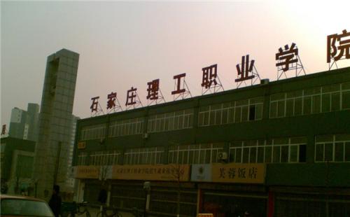 石家莊理工職業(yè)學(xué)院師資教學(xué)怎么樣？
