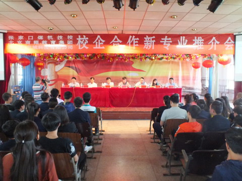 煤機(jī)技校成功舉辦校企合作新專(zhuān)業(yè)推介會(huì)
