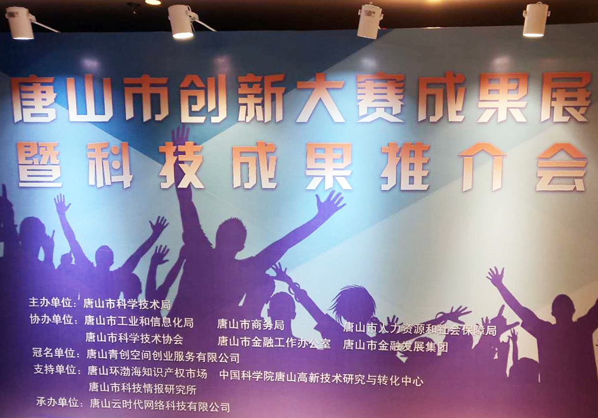 創(chuàng)元教育招生管理系統(tǒng)項目在唐山市創(chuàng)新大賽中喜獲二等獎！
