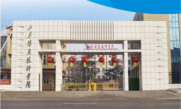 山東煤炭技師學(xué)院有沒(méi)有企業(yè)定制班？