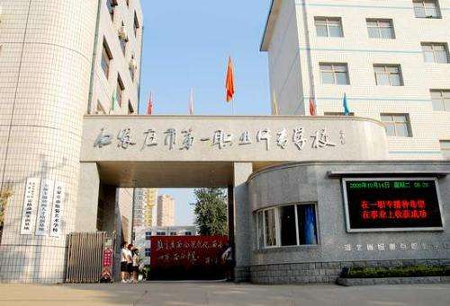 石家莊市第一職業(yè)中專有哪些專業(yè)？