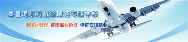 河北哪所學(xué)?？梢詫W(xué)習(xí)航空服務(wù)專業(yè)？