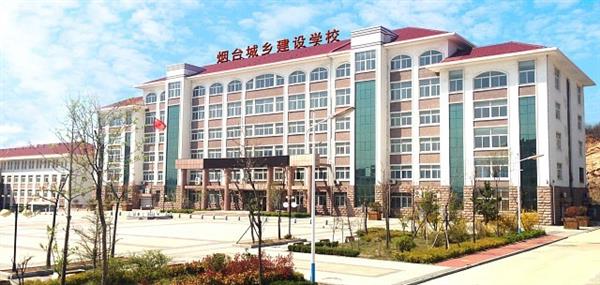 煙臺(tái)城鄉(xiāng)建設(shè)學(xué)校好不好？