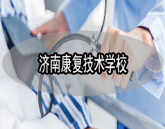 濟南康復技術學校有哪些？哪所學校比較好？