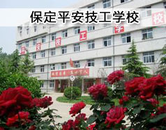 保定平安技工學(xué)?，F(xiàn)在在招生嗎？學(xué)校怎么樣？