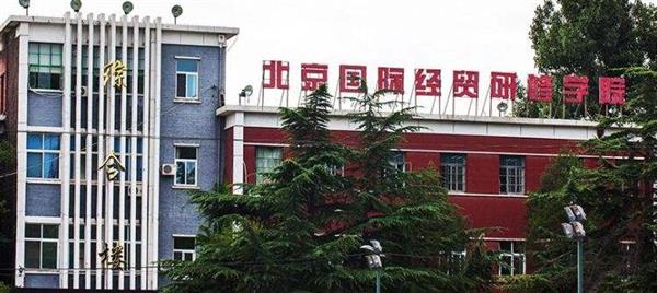 北京國際經(jīng)貿(mào)研修學院是一所什么樣的學校？