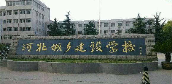 石家莊市城鄉(xiāng)建設(shè)學(xué)校怎么樣？畢業(yè)生待遇如何？