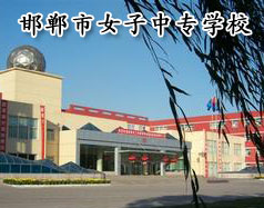 邯鄲市女子中專學(xué)校怎么樣？學(xué)校正規(guī)嗎？