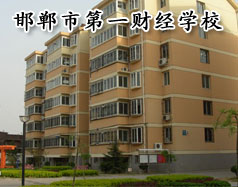 邯鄲市第一財經(jīng)學(xué)校怎么樣？學(xué)校有成人教育嗎？