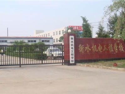 衡水機(jī)電工程學(xué)校有哪些辦學(xué)優(yōu)勢？