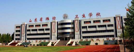 濰坊衛(wèi)生學(xué)校怎么樣？