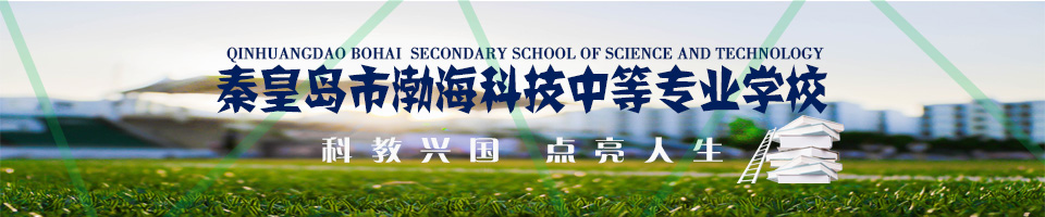 秦皇島市渤?？萍贾械葘I(yè)學(xué)校