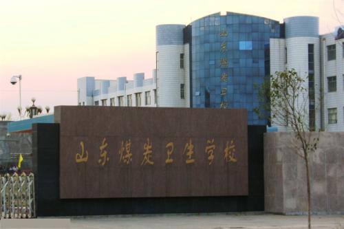 報考山東煤炭衛(wèi)生學(xué)校要注意那些事情？