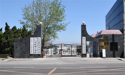 煙臺(tái)春季高考學(xué)校哪家好？煙臺(tái)天虹學(xué)院很不錯(cuò)！