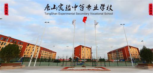 唐山實驗中等專業(yè)學校有什么優(yōu)勢？