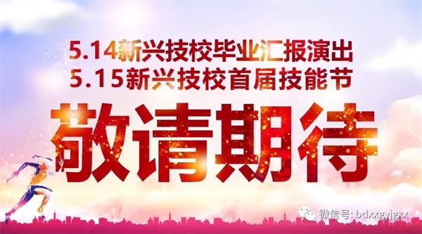 保定新興技校大型匯報(bào)演出及技能節(jié)開(kāi)始啦！