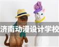 濟南動漫設(shè)計學校