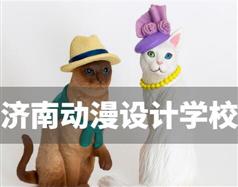 濟南動漫設(shè)計學校