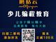 濟(jì)寧蘑菇云少兒編程，增加升學(xué)競(jìng)爭(zhēng)力