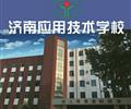 濟(jì)南應(yīng)用技術(shù)職業(yè)中等專業(yè)學(xué)校電子商務(wù)專業(yè)怎么樣？