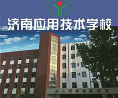 濟南應用技術職業(yè)中等專業(yè)學校電子商務專業(yè)怎么樣？