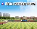 石家莊人民醫(yī)學(xué)高等?？茖W(xué)校