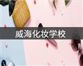 威?；瘖y學校