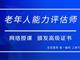 如何報(bào)考老年人能力評估師，需要什么條件？我來為您解答