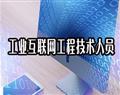 工業(yè)互聯網工程技術人員