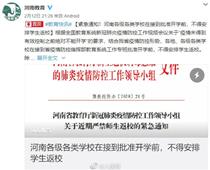 開學(xué)時間待定！河南各地不得安排學(xué)生返校