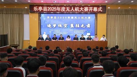 逐夢(mèng)低空 翼往無(wú)前——樂(lè)亭縣2025年度無(wú)人機(jī)大賽在樂(lè)亭職校開(kāi)賽