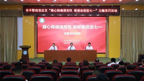 樂(lè)亭職校黨總支開(kāi)展“凝心鑄魂強(qiáng)黨性 砥礪奮進(jìn)迎七一”主題黨日活動(dòng)
