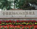 唐山幼兒師范高等?？茖W(xué)校