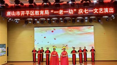 銀發(fā)丹心頌黨恩——開(kāi)平職校老年大學(xué)參加“一老一幼”慶七一文藝演出