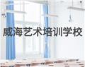 威海藝術(shù)培訓(xùn)學校